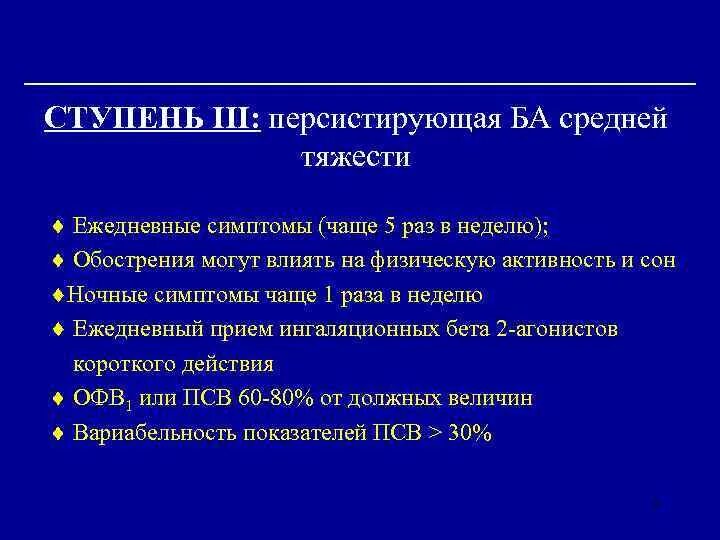 Персистирующее течение бронхиальной астмы. Легкая персистирующая бронхиальная астма. Персистирующая астма средней тяжести. Атопическая бронхиальная астма персистирующая средней тяжести. Персистирующая легкая астма