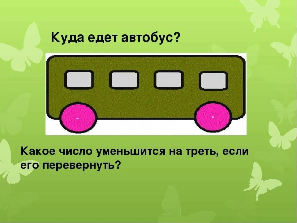 Загадка про автобус. Куда едет автобус. Загадка про автобус для детей. Загадки про автобус для маленьких.