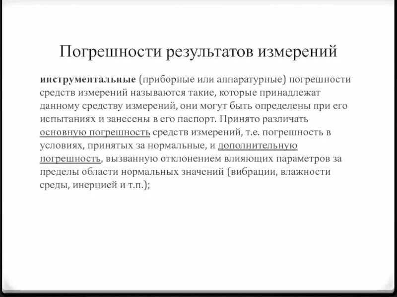 Классификация погрешностей средств измерений. Основная погрешность средства измерения это. Погрешности в метрологии. Точность средств измерений в метрологии. Погрешности средств измерений в метрологии.