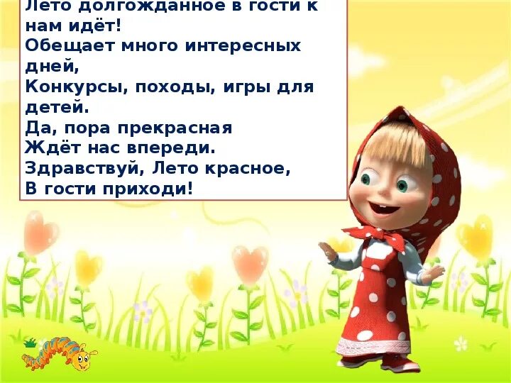 Слово рубеж. Песни гости долгожданные. Песни гости долгожданные. Текст песни уж вы гости гости долгожданные ансамбль цветень. Стих про лагерь для детей короткие.