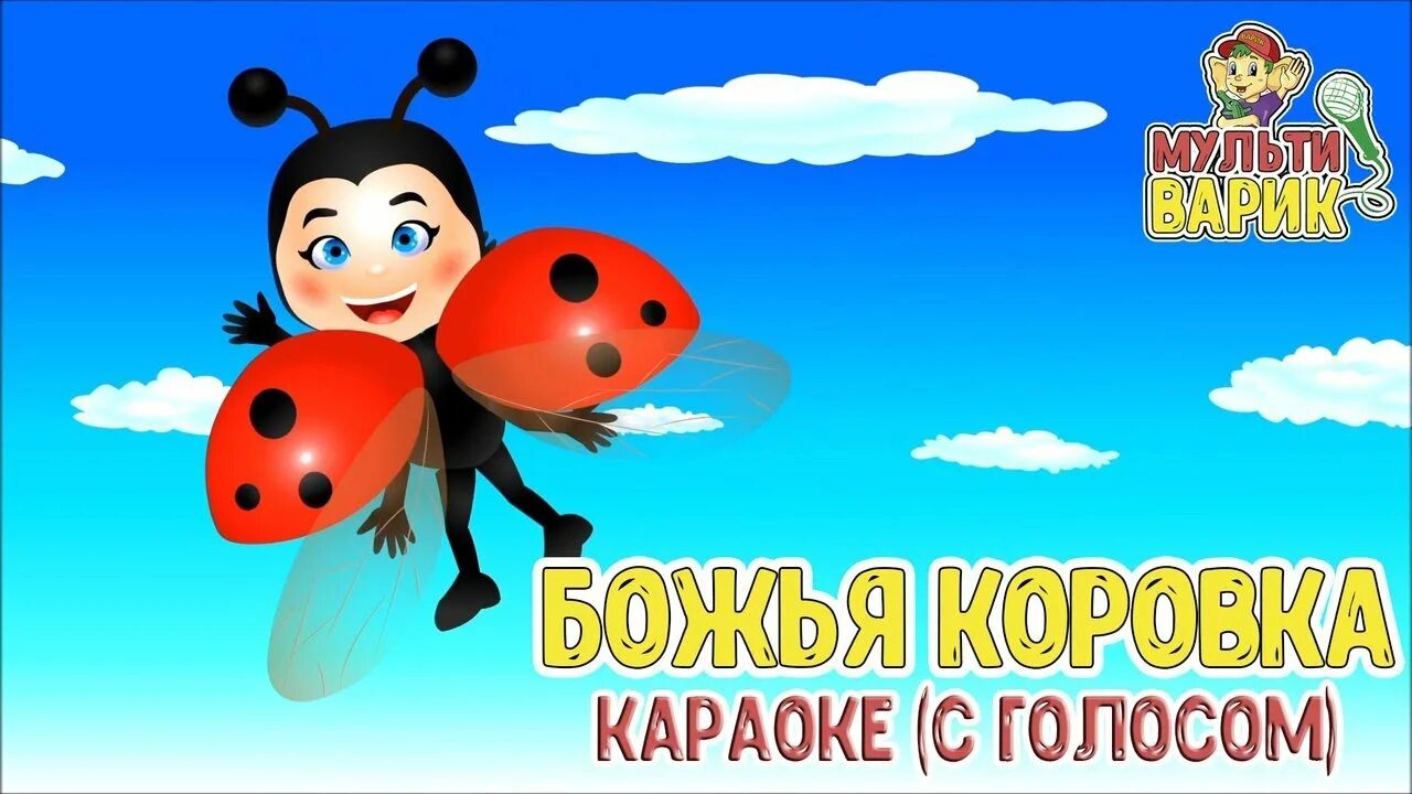 Песня про коровку. Божья коровка Мультиварик. Караоке Божья коровка. Мультиварик ТВ: Божья коровка. Мультиварик ТВ караоке с голосом.