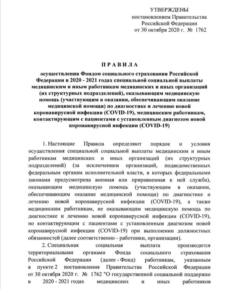 Приказ социальная выплата медработникам. Постановление правительства 1762. 1762 Постановление. Постановление 1762 о выплатах медработникам. Отмена 1762 постановление.