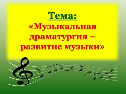Музыкальная драматургия примеры музыкальных произведений