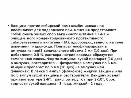 Прививка от сибирской язвы