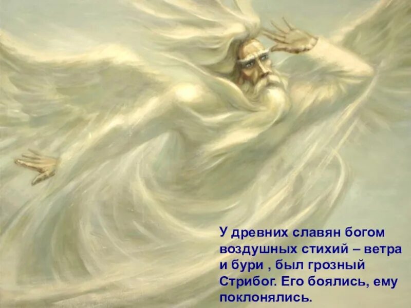 Воздух бог есть воздух. Стрибог стихия. стрибог бог славян. стрибог бог ветра. стрибог славянский бог.
