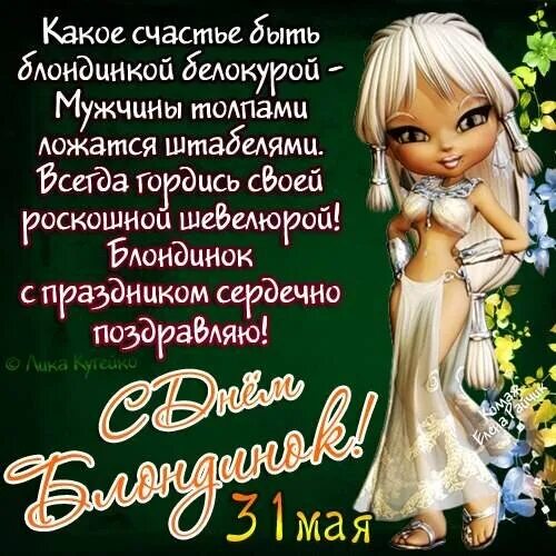 Всемирный день блондинок 31 мая. С днем адвокатуры поздравления. Всемирный день блондинок 31. Всемирный день блондинок. Профессиональный праздник 31 мая.