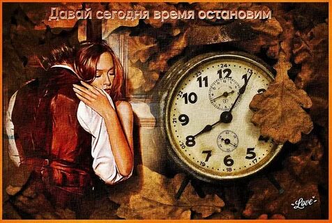 Время ни с кем не