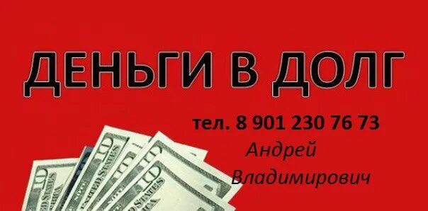 Взять деньги под 5. Деньги в долг. Деньги в долг от частного лица. Деньги в долг под проценты. Возьму деньги под проценты.