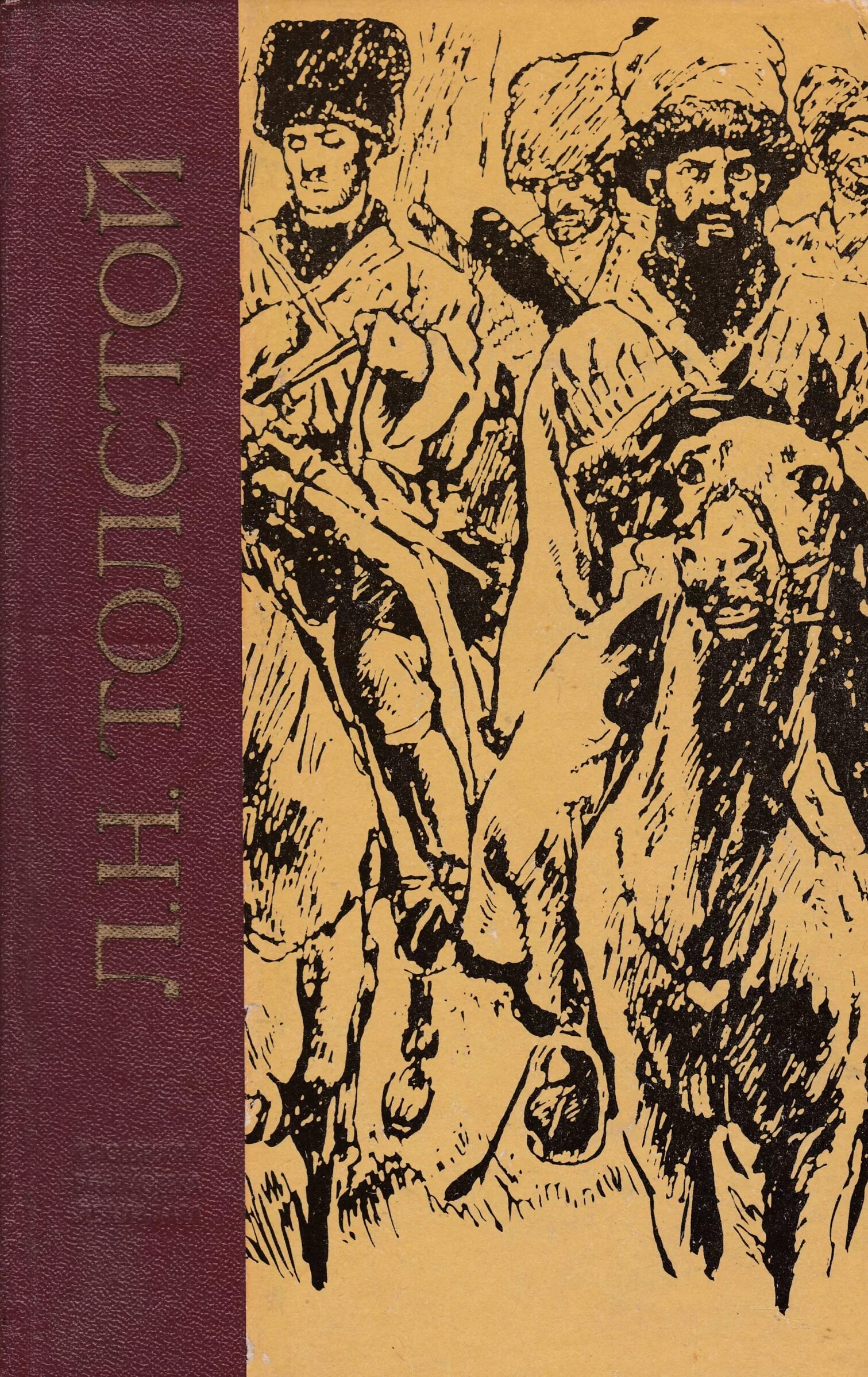 «кавказский пленник» л. Набег толстой книга. Набег лев толстой книга. Набег толстой. Н толстой избранное 1976.