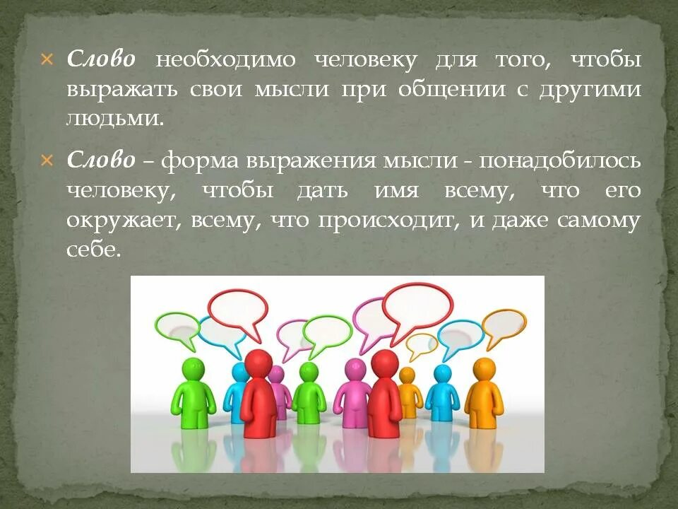 Что можно с помощью мысли. Грамотно выражать свои мысли. Для чего нужны термины. Умение кратко выражать свои мысли картинки. Для чего нужны слова человеку.