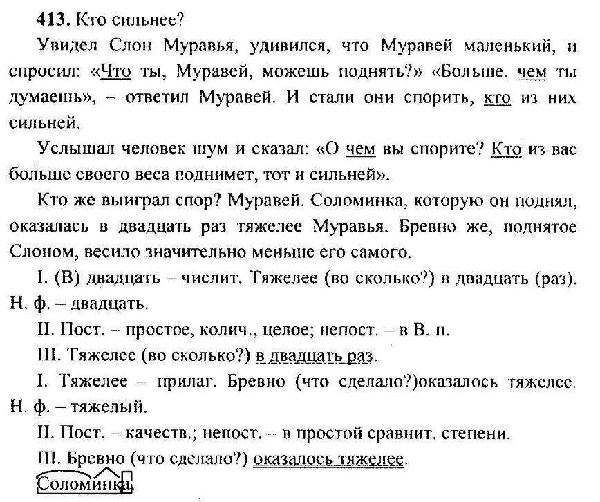 Кто же выиграл спор муравей соломинка. Русский язык 6 класс 413. 413 Упражнение по русскому языку 6 класс ладыженская. Ответы по русскому 6 класс. Гдз по русскому языку 6 класс номер 413.