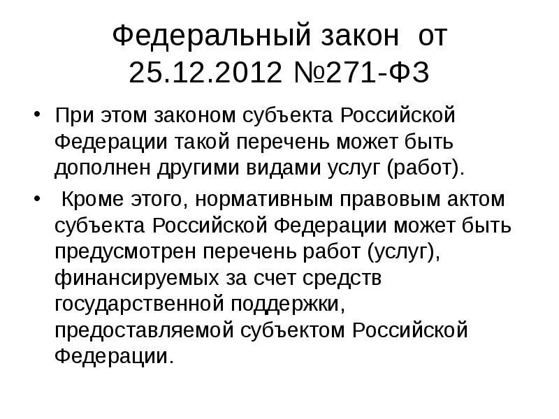 271 ФЗ. ФЗ номер 271. 271 Федеральный закон. ФЗ №270.