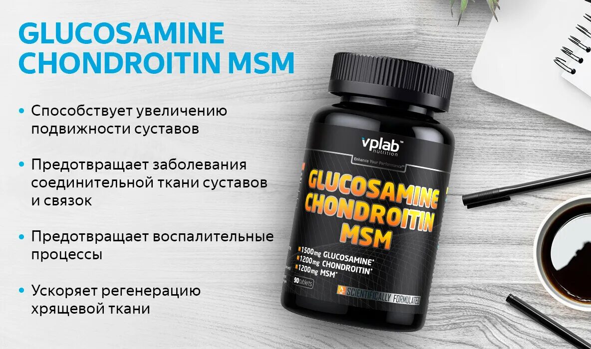 Глюкозамин-хондроитин МСМ VPLAB. Глюкозамин хондроитин VPLAB Glucosamine Chondroitin MSM. VPLAB Glucosamine Chondroitin MSM 90 шт. ВПЛАБ глюкозамин хондроитин МСМ n90 табл.