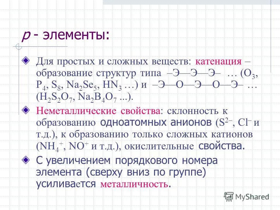 Электронная формула элемента iv а группы. Общая характеристика p элементов. Характеристика элемента р. Характеристика элемента р. Характеристика элемента р.