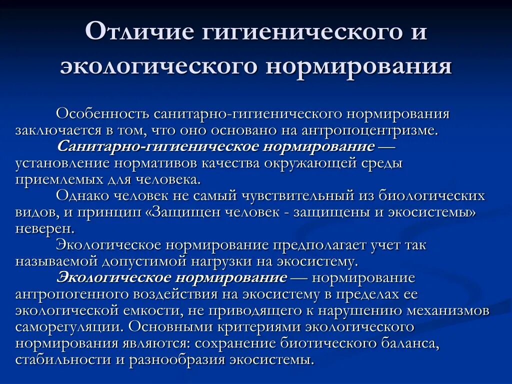 Б потребность в санитарно гигиеническом благополучии. Санитарно-гигиеническое нормирование. Санитарно-экологическое нормирование. Санитарно-гигиеническое нормирование и экологическое нормирование. Гигиенические и экологические нормативы.