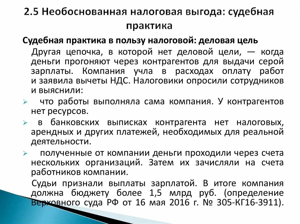 Необоснованная налоговая выгода судебная практика. Письмо о добросовестности налогоплательщика образец. Получение необоснованной налоговой выгоды. Необоснованная налоговая выгода судебная практика. Необоснованная налоговая выгода налогоплательщика.