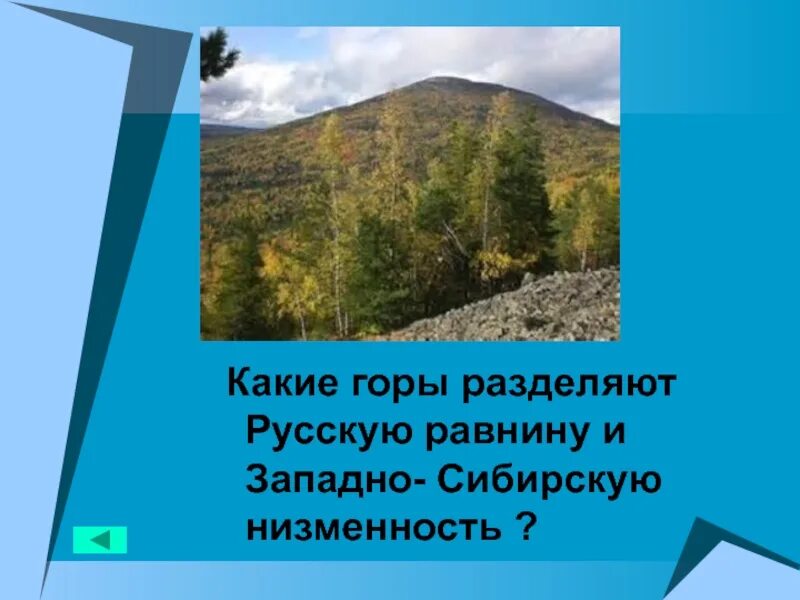 Горы разделяющие две крупные равнины. Восточно – европейскую и Западно – сибирскую равнины разделяют…. Что разделяет русскую равнину и Западно-сибирскую. Горы разделяющие Восточно-европейскую и Западно-сибирскую равнины. Горы которые разделяют европейскую и Западно-сибирскую равнину.