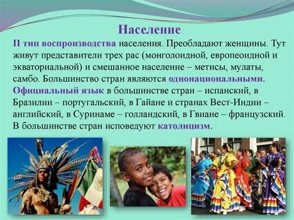 В настоящее время население латинской америки растет