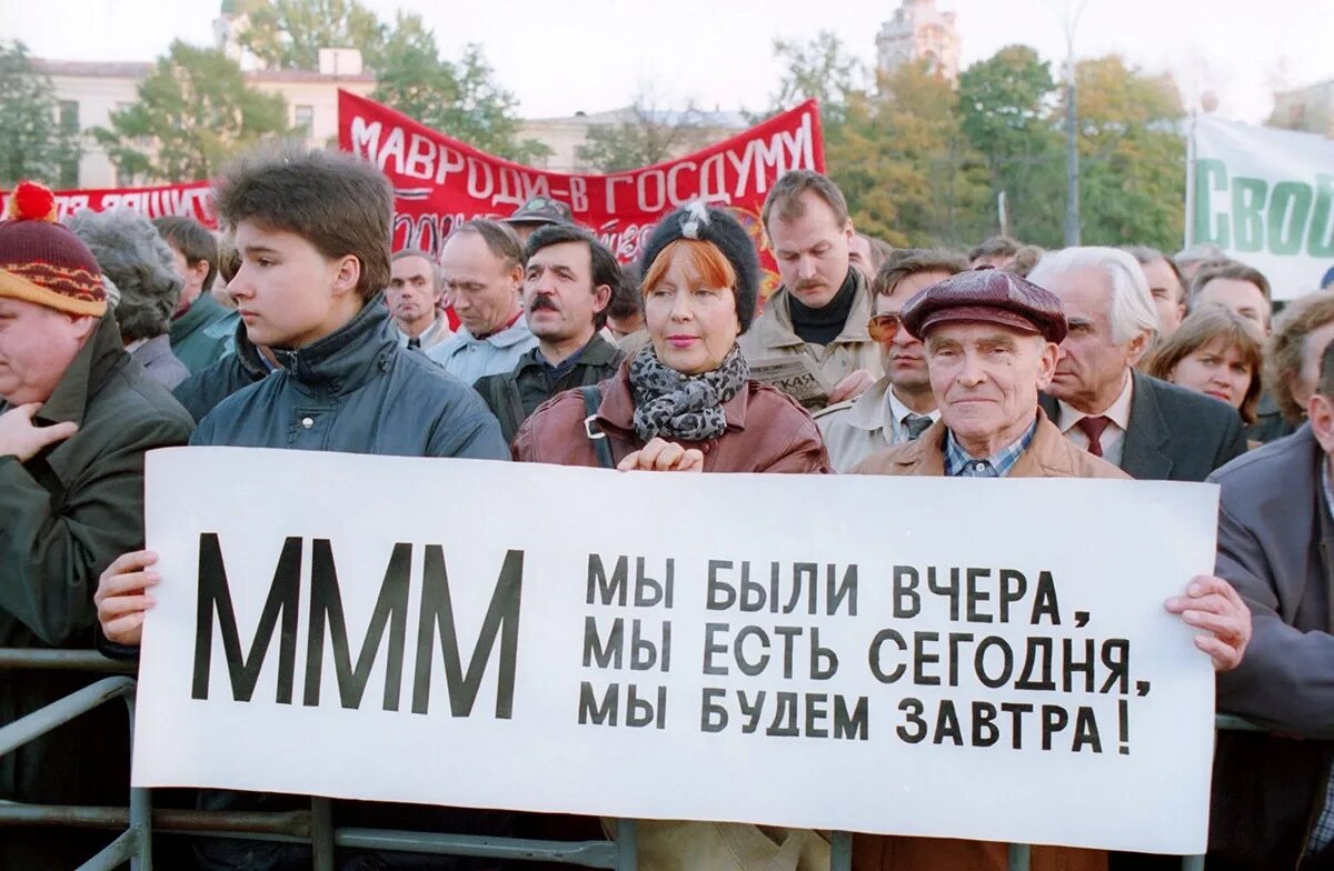 Ммм сейчас. Ммм пирамида 1994 год. Ммм Мавроди 90е. Митинги за Мавроди 1994.