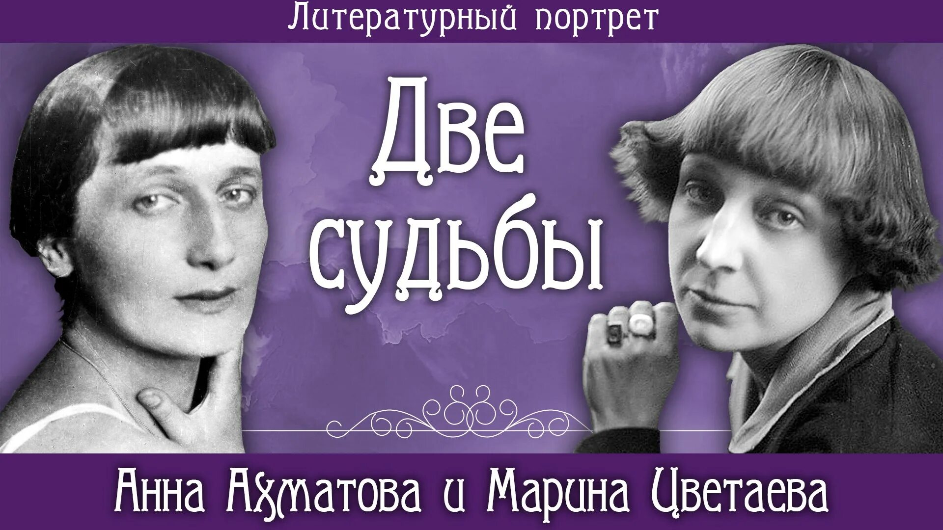 Любовь ахматовой и цветаевой. Ахматова и Цветаева. Портреты Ахматовой и Цветаевой. Два поэта две судьбы Ахматова и Цветаева.