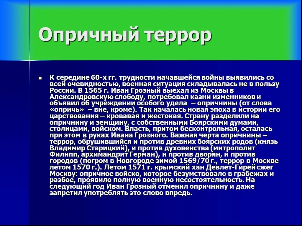 Причина была направлена против. Опричный террор Ивана Грозного. Террор опричнины при Иване Грозном. Причины террора опричнины. Опричный террор Ивана Грозного кратко.