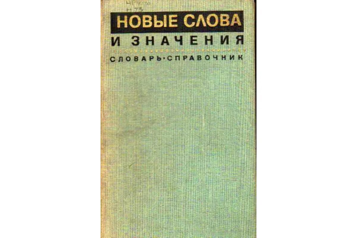 Новые слова в русском словаре. Словарь новых слов. Словарь неологизмов. Словарь новых слов и значений. Новые слова и значения словарь-справочник.