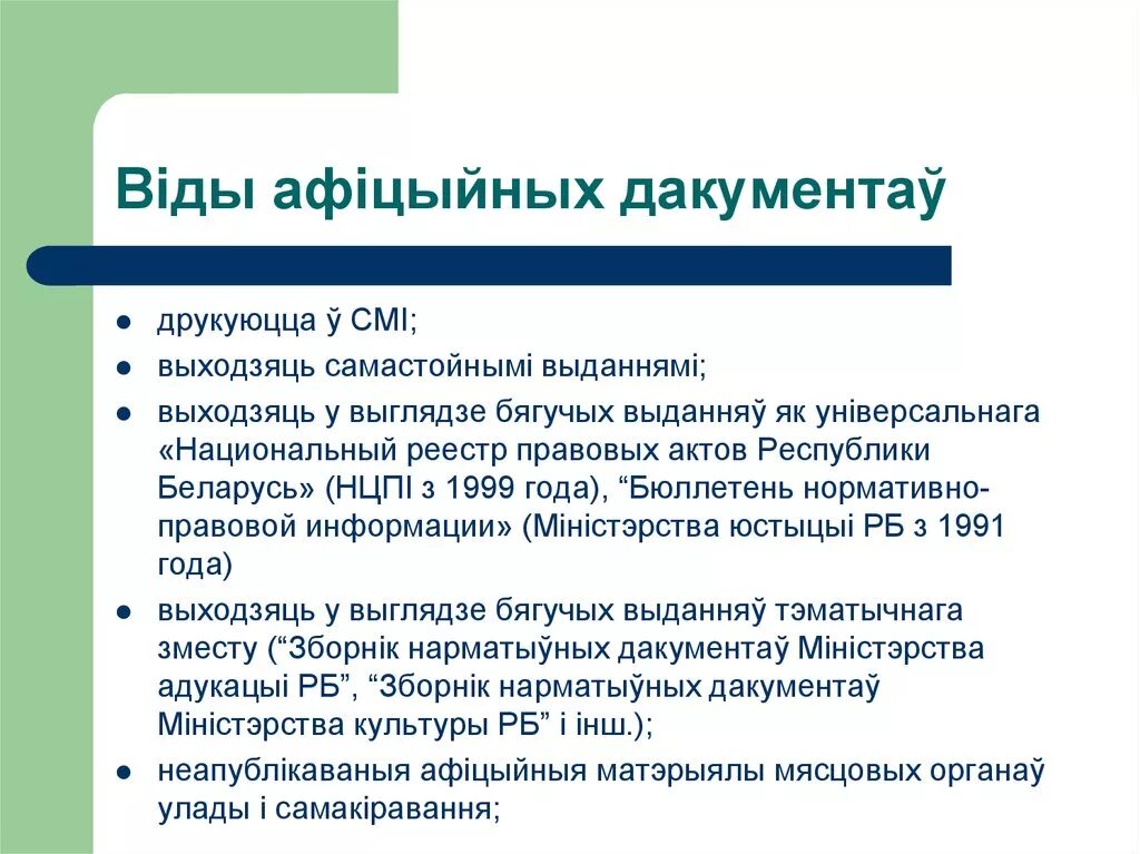 Национальный правовой реестр республики беларусь. Редакция журнала зборнiк нарматыуных дакументов.