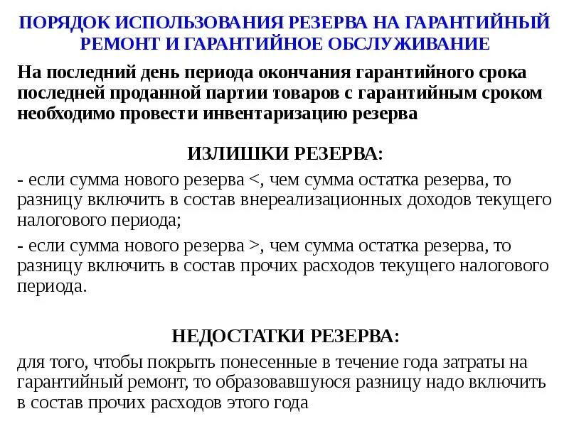 Порядок использования резервов. Порядок использования резерва. создание резерва на гарантийный ремонт. использование резерва на гарантийный ремонт. порядок инвентаризации резервов.