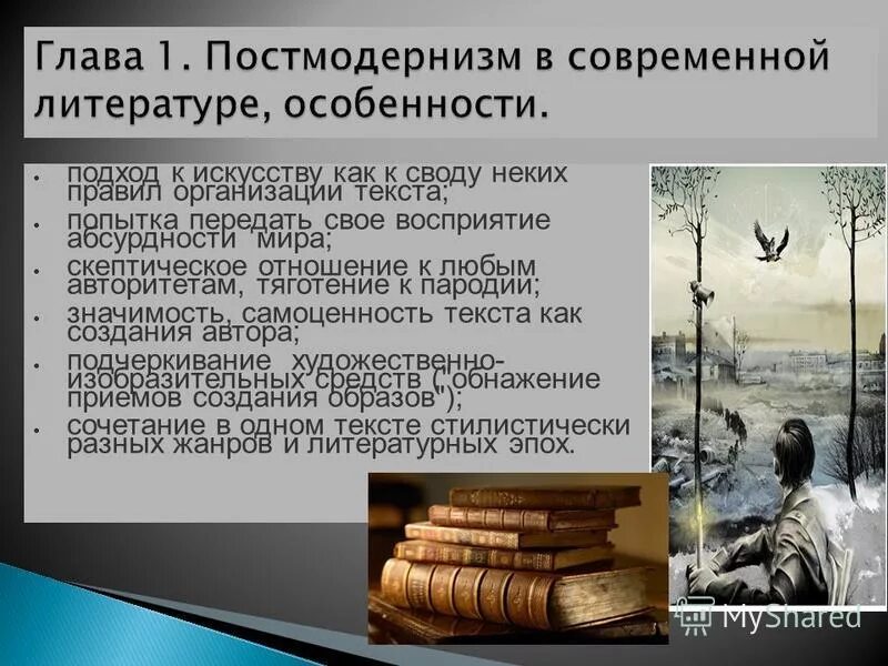 Реальность художественного произведения. Постмодернизм в литературе. Постмодернизм в России в литературе. Постмодернизм в литературе 20 века. Черты постмодернизма в литературе.