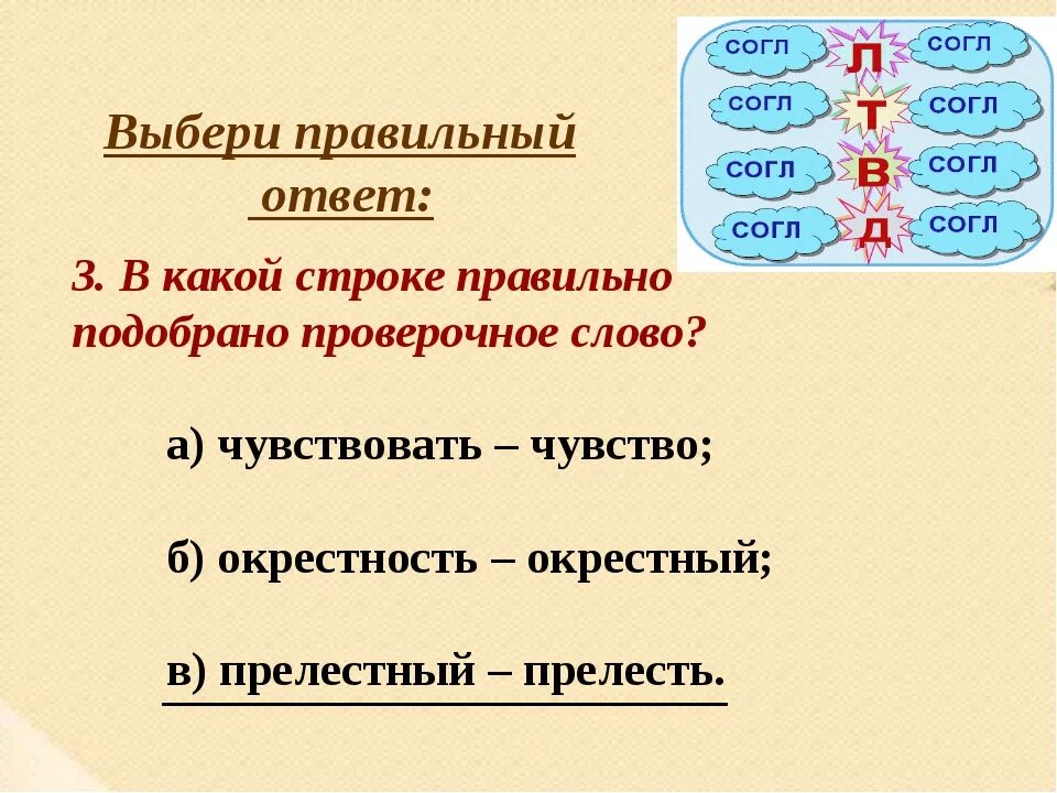 Окрестность проверить букву. Проверочное слово к слову чувство. Проверочное слово к слову чувствую. Чувство проверочное слово к букве в. Чувствовать проверочное слово.