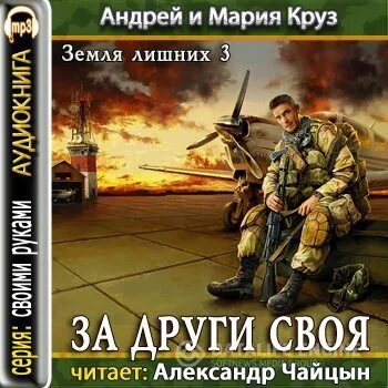 круз а. положить душу за други своя. земля лишних за други своя. андрей круз земля лишних. земля лишних.