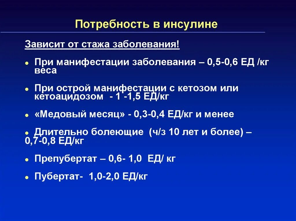 Сд 1 м. Потребность в инсулине. Потребность в инсулине при сахарном диабете 1 типа. Потребность в инсулине при кетоацидозе.