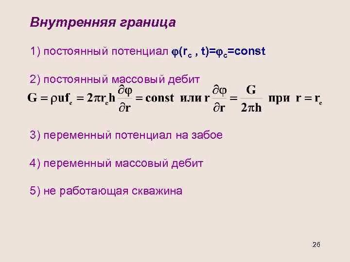 Потенциальная переменная. Массовый дебит. Непрерывные границы.