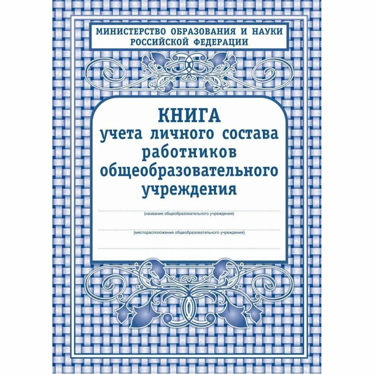 Книга учета личного состава работников. Книга учета личного состава педагогических работников. книга учета личного состава педагогических работников школы. книга личного состава работников школы.