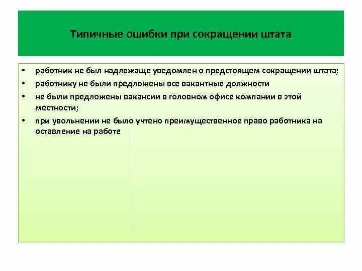 Сокращение штата военных. Ошибки работника при сокращении. Критерии при сокращении. План мероприятий по сокращению штата. Критерии сокращения работников.