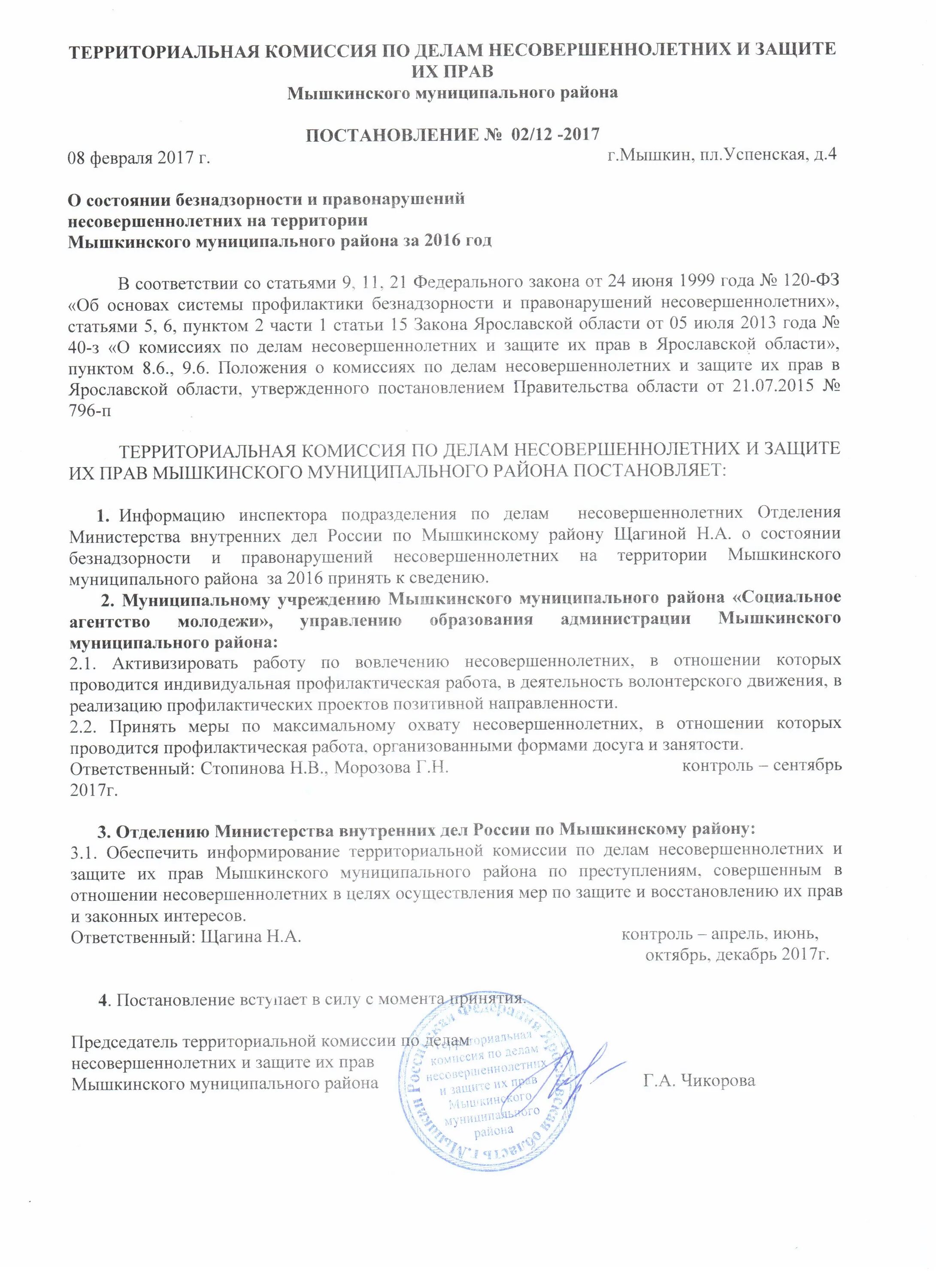 постановление кдн. состав комиссии по делам несовершеннолетних. положение о кдн 1967 года. кдн комиссия по делам несовершеннолетних. обязанности комиссии по делам несовершеннолетних.
