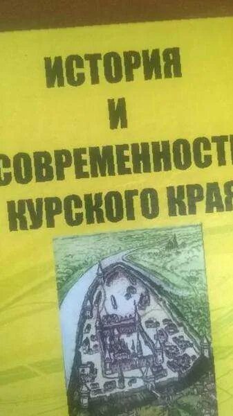 Книга страницы истории. История и современность курского края. История и современность курского края. Страницы истории курского края. Курский край учебник.