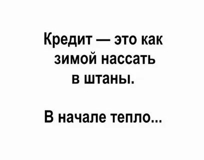Приколы про кредит