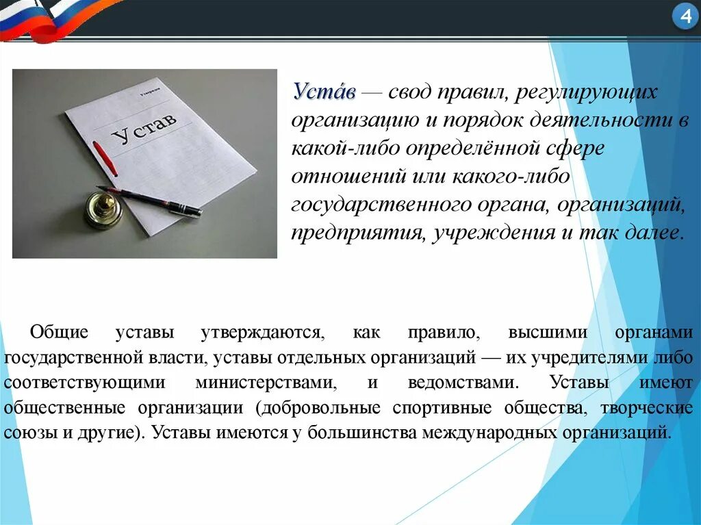 Доклад Минобороны. Какой устав утвержден министром обороны РФ?. Устав вс РФ это свод правил. 13 Статья устава вс РФ.