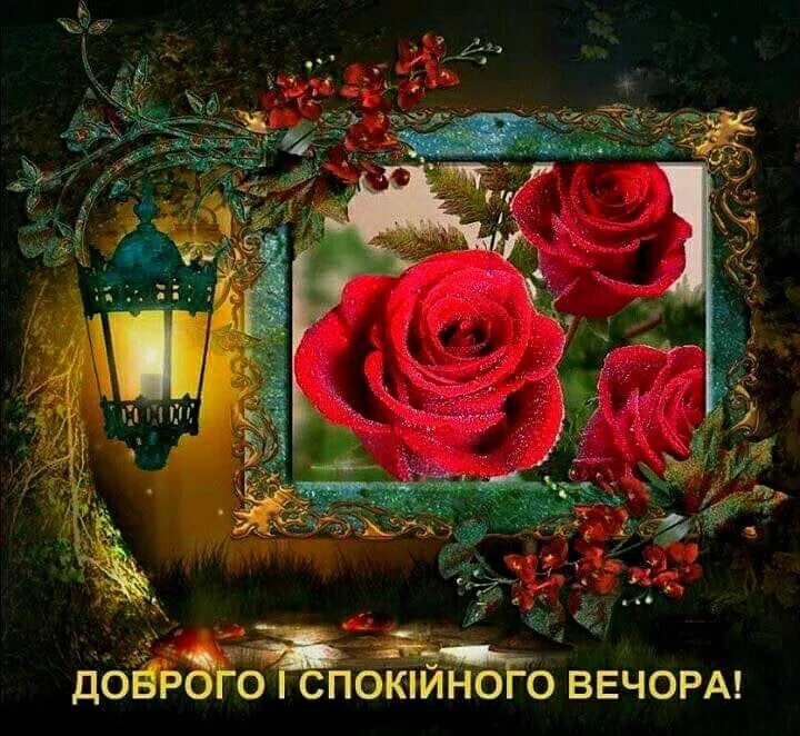 На добраніч, приємних снів. #добраніч #приємнихснів #картинки #листівки #привіта
