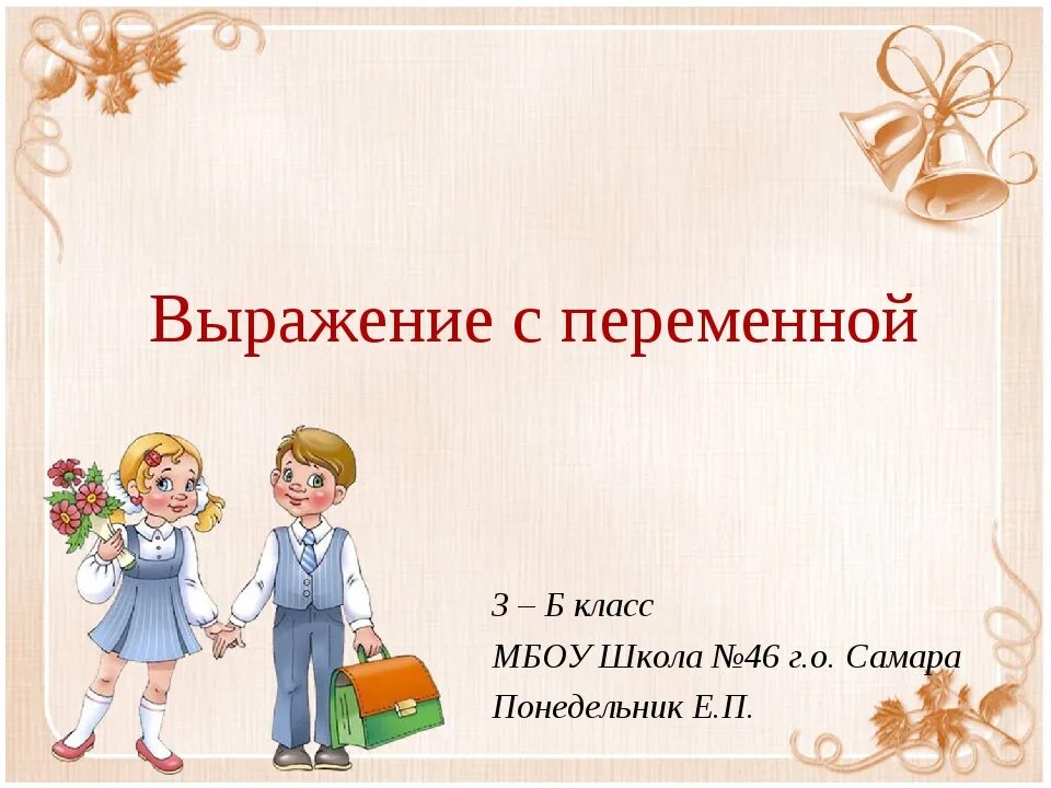 Выражение с переменной 3. Выражение с переменной. выражения с переменными. выражения с переменной 2 класс. выражения с переменными 2 класс.
