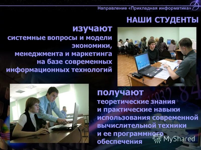 Информационные технологии и программирование. Студенты ит. Прикладные направления информатики. Прикладная информатика. Компьютеры в науке.