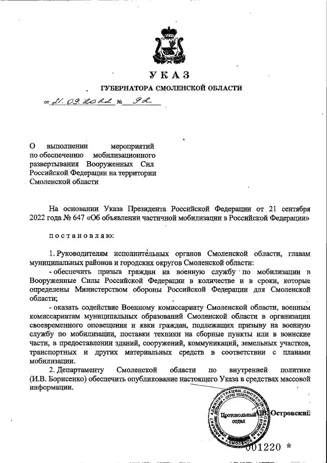 Указы губернатора смоленской области. Указ президента 647. Указ 647 от 21.09.2022. Автомобиль губернатора Смоленской области. Указ о мобилизации 21.09.2022.