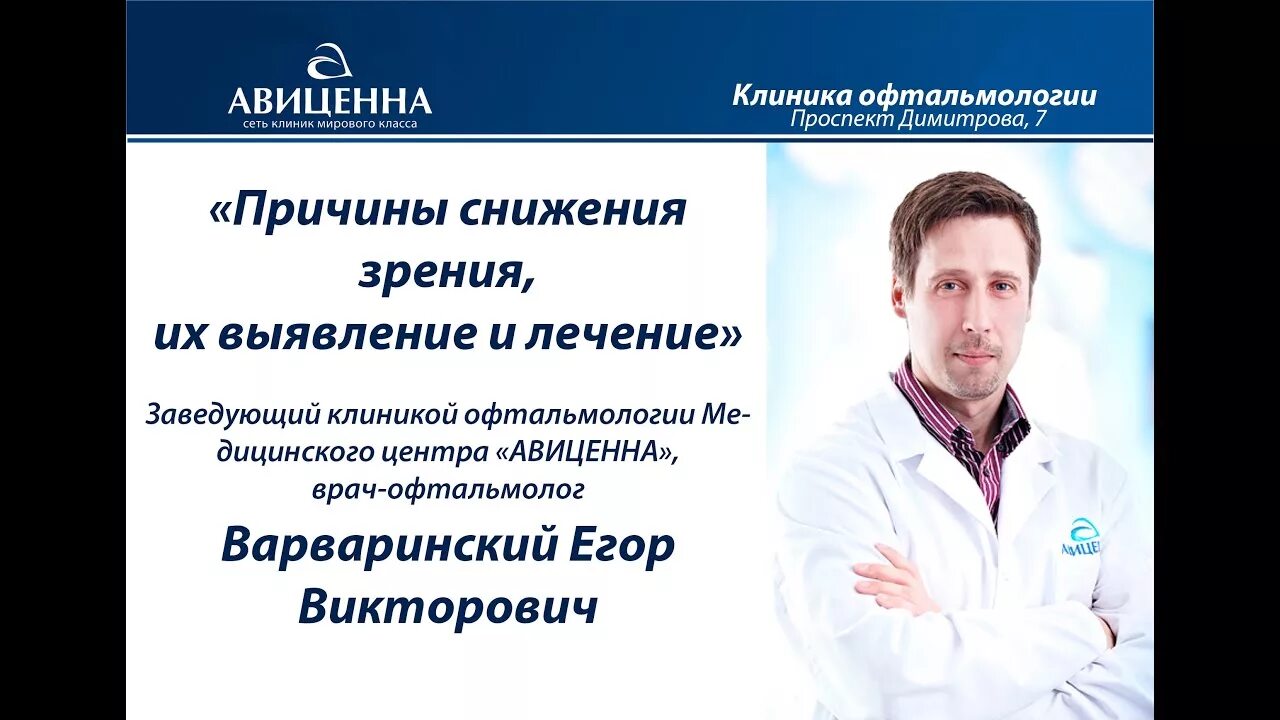 Врачи авиценны новосибирск. Реклама офтальмологической клиники. Заведующий клиникой.