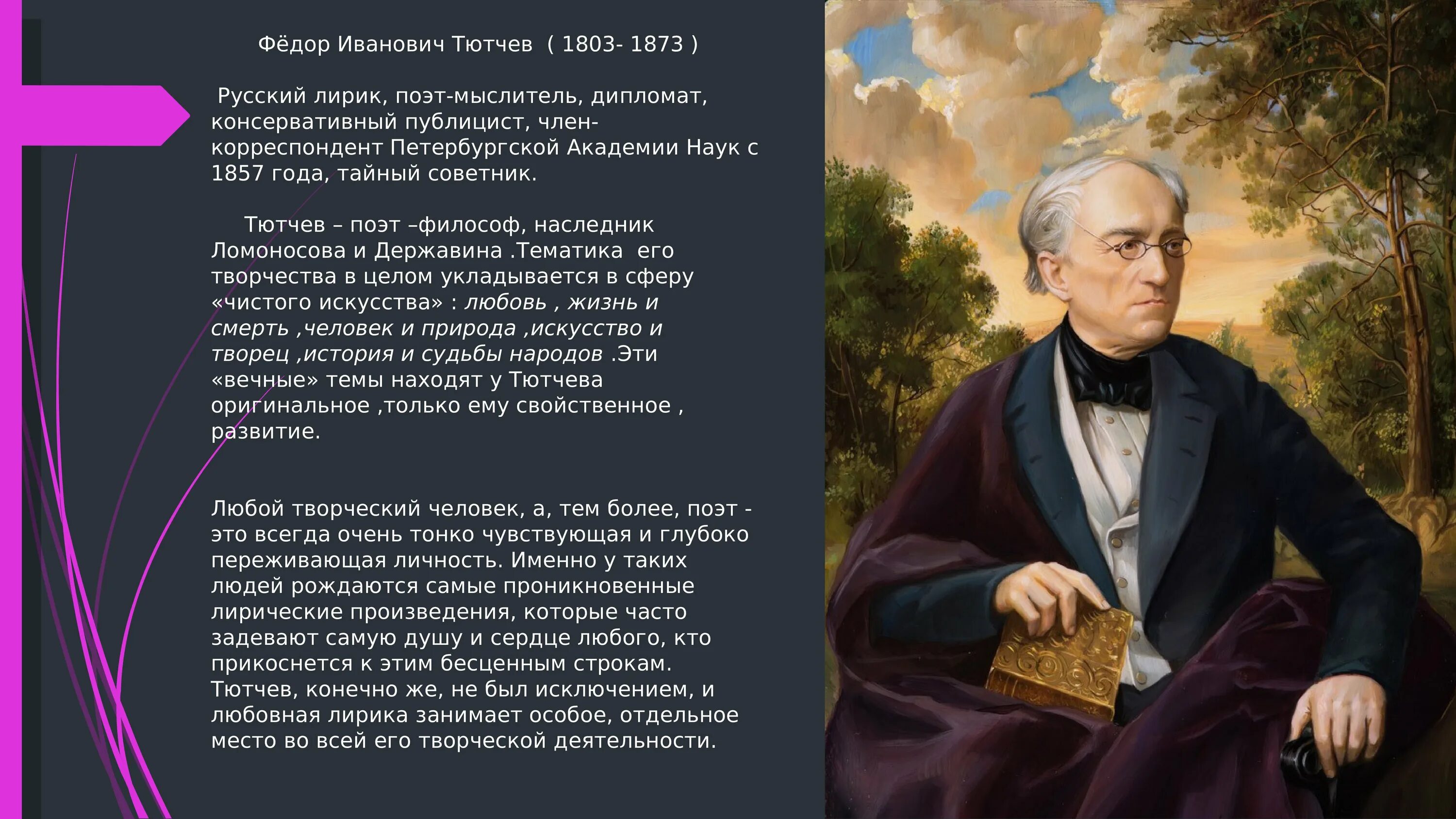 Фёдор Ива́нович Тю́тчев (1803-1873). Тютчев 1857.