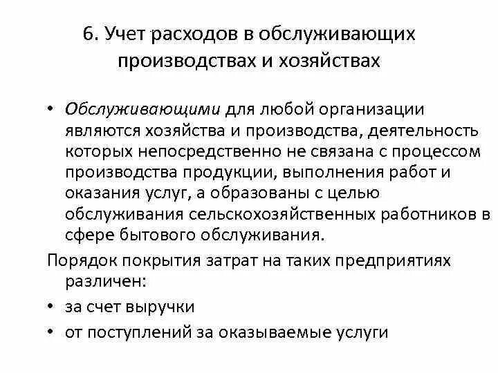 Учет общепроизводственных расходов. Общепроизводственные издержки по статьям. Затраты вспомогательного производства. Учет общепроизводственных расходов. Обслуживающие хозяйства предприятия.