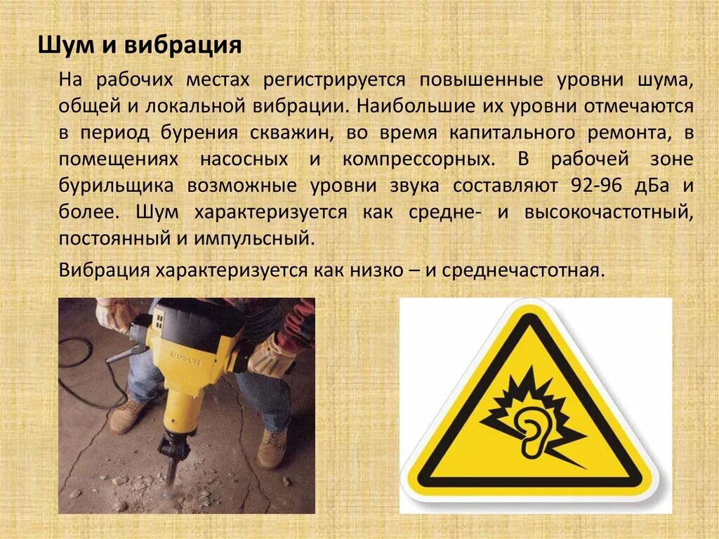 Шум на производстве. Шум и вибрации на рабочем месте. Повышенный уровень вибрации на рабочем месте. Нормирование уровня вибрации. Производственная вибрация.