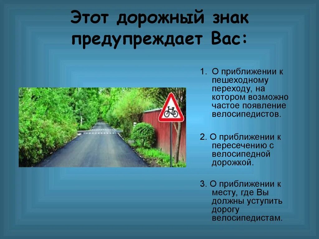 Этот дорожный знак требует двигаться. Этот дорожный знак предупреждает вас. О приближении к пересечению с велосипедной дорожкой. Этот дорожный знак предупреждает вас о приближении к пешеходному. Дорожный знак пересечение с велосипедной дорожкой.