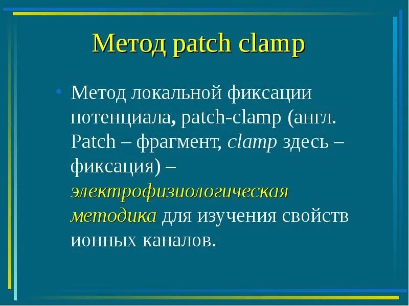 Put vs patch. Patch-clamp конфигурации. Patch method. Patch method. Patch method.