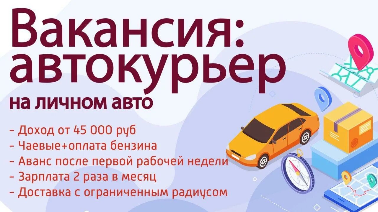 Ищу работу на личном автомобиле. Автокурьер на личном автомобиле. Вакансия автокурьер. Доставка автокурьер. Курьер с личным автомобилем.